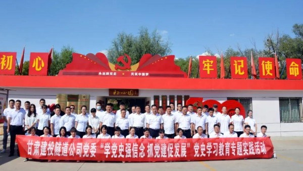 為推動(dòng)黨史學(xué)習(xí)教育走深走實(shí)，根據(jù)集團(tuán)公司關(guān)于黨史學(xué)習(xí)教育有關(guān)要求和隧道公司《關(guān)于開展黨史學(xué)習(xí)教育的實(shí)施方案》通知要求，9月8日，隧道公司組織黨員前往甘肅建投展廳和“初心園”開展黨史學(xué)習(xí)教育專題實(shí)踐活動(dòng)