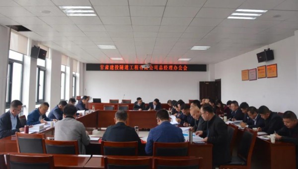 10月9日，隧道公司召開總經理辦公會，會議聽取了各職能部門、基層公司的工作匯報，與會領導圍繞各自分管業(yè)務對接下來的重點工作作了安排部署。會議重點對財務管理、資金管理、清欠、施工工藝編制、貫標準備、科研
